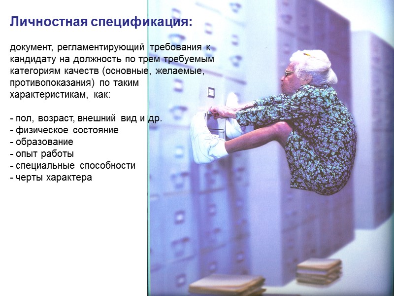 Личностная спецификация:  документ, регламентирующий требования к кандидату на должность по трем требуемым категориям